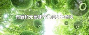 ​有氧和无氧哪个会使人老得快