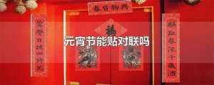 ​元宵节能贴对联吗