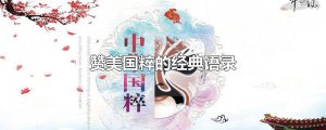 ​赞美国粹的经典语录