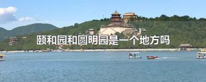​颐和园和圆明园是一个地方吗