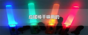 ​应援棒干嘛用的