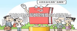 ​在城市里,基层群众性组织主要是指