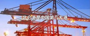 ​北仑港是中国第几大港