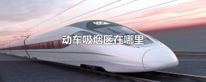 ​动车吸烟区在哪里