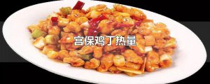 ​宫保鸡丁热量