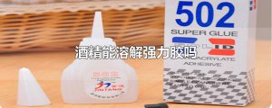 ​酒精能溶解强力胶吗