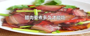 ​腊肉要煮多久才能吃