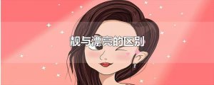 ​靓与漂亮的区别