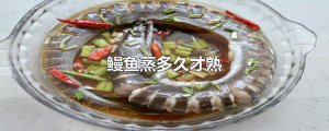 ​鳗鱼蒸多久才熟