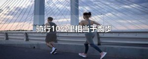 ​骑行10公里相当于跑步