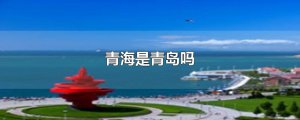 ​青海是青岛吗