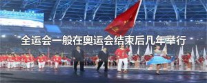 ​全运会一般在奥运会结束后几年举行