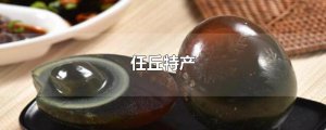 ​任丘特产