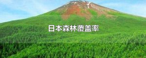 ​日本森林覆盖率