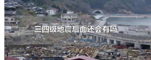 ​三四级地震后面还会有吗