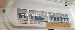 ​一直跳闸是什么原因