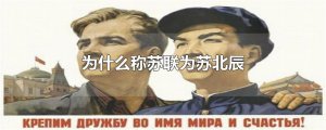 ​为什么称苏联为苏北辰