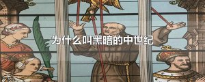 ​为什么叫黑暗的中世纪