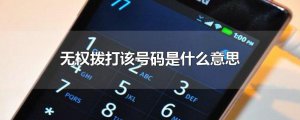 ​无权拨打该号码是什么意思