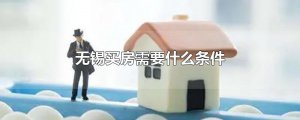​无锡买房需要什么条件
