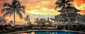 ​西双版纳纬度