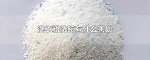 ​洗衣粉洗碗有什么害处
