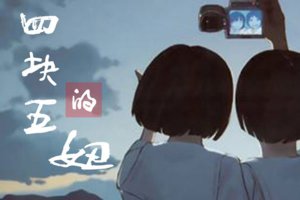 ​抖音四块五的妞是什么意思 由民谣歌手隔壁老樊创作