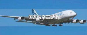 ​国家航空器是指