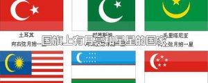 ​国旗上有月亮和星星的国家
