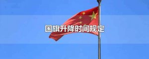 ​国旗升降时间规定