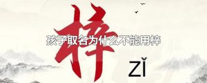 ​孩子取名为什么不能用梓