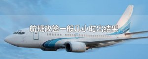 ​航班改签一般几小时出结果