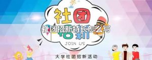 ​社团招新特长怎么写
