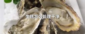 ​生蚝怎么处理干净
