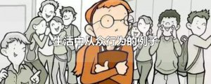 ​生活中从众行为的例子