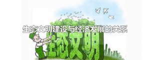 ​生态文明建设与经济发展的关系