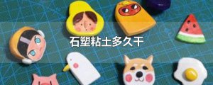 ​石塑粘土多久干