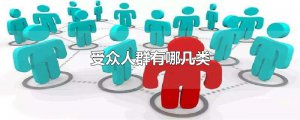 ​受众人群有哪几类