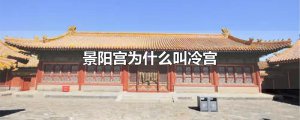 ​景阳宫为什么叫冷宫