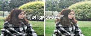 ​可对比的两样东西