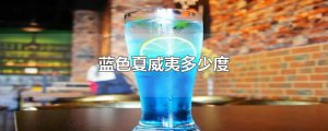 ​蓝色夏威夷多少度