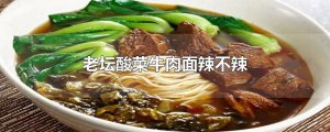 ​老坛酸菜牛肉面辣不辣