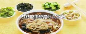 ​立秋吃面条是什么意思