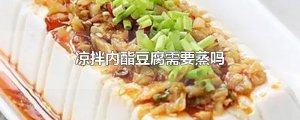 ​凉拌内酯豆腐需要蒸吗