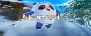 ​冬奥吉祥物玩偶叫什么