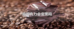 ​吃巧克力会变黑吗
