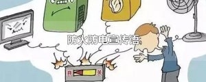 ​防火防电宣传语