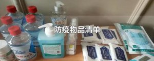 ​防疫物品清单