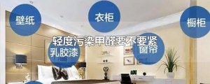 ​轻度污染甲醛要不要紧