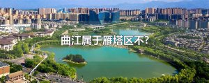 ​曲江属于雁塔区不?